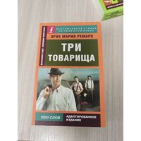 Три товарища на немецком