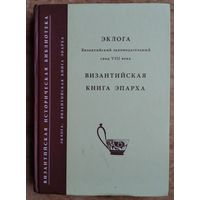 Эклога. Византийский законодательный свод VIII века. Византийская книга Эпарха. Серия : Византийская историческая библиотека.