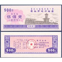 Китай (Баотоу), рисовые деньги (продовольственный талон) 500g 1991 г., UNC