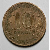 Россия, 10 рублей, Курск, 2011 год