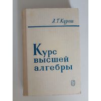 Курош А.Г. Курс высшей алгебры.