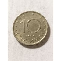 Болгария 10 стотинки 1999