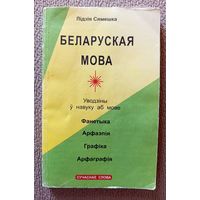 Лідзія Сямешка Беларуская мова Уводзіны ў навуку аб мове Фанетыка Арфаэпія Графіка Арфаграфія1999