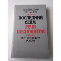 Последний сейм Речи Посполитой. /3
