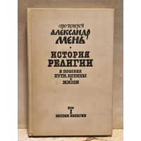 Мень Александр - История религии (Том 1)