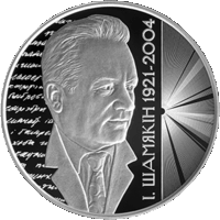 Торги. Іван Шамякін. 100 гадоў. Иван Шамякин. 100 лет . 1 рубль, 2021 год. Тираж 1599 штук