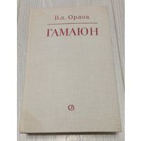 Вл. Орлов. ГАМАЮН. Жизнь Александра Блока. 726 стр.