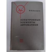 В. К. Захаров. Электронные элементы автоматики.