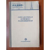 СПРАВОЧНАЯ КНИЖКА РАДИОЛЮБИТЕЛЯ.//МРБ. 1951.