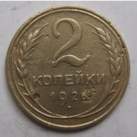 2 копейки 1926г.