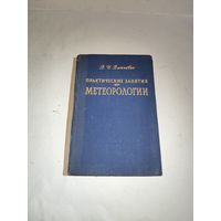 В.И.Виткевич. Практические занятия по метеорологии1957 г.