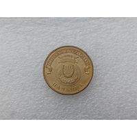 10 рублей РФ