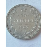15 копеек 1907 г.