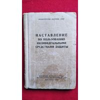 Наставление по пользованию индивидуальными средствами защиты