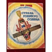 И. Бурсов. Страна Голубого солнца.  Художник Н. Счастная