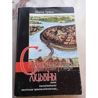 Книга Старажытныя ліцьвіны. Паўла Урбан.