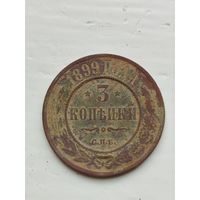 3 копейки Российской империи 1899 год.