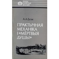 Книга Практычная механiка i мертвыя душы