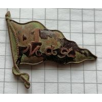 Знак-вымпел 1 мая