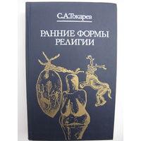 Токарев С.А. Ранние формы религии.
