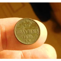 Полушка 1858г. Е. М
