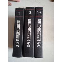 Осип мандельштам.собрание сочинений в 4томах
