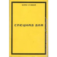 Сулевой Б. Спецназ Зла, или `Избранные` паразиты. 2009г.