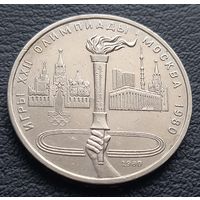 1 рубль. 1980. Олимпиада - 80. Факел