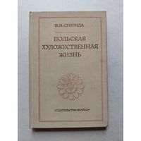 Польская художественная жизнь - III