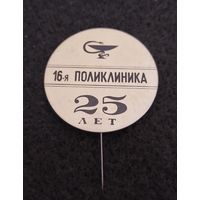Медицина. 16 поликлиника. 25 лет. (В-2)