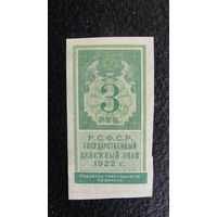 Продажа коллекции с 1 рубля! Расчётный знак РСФСР 1922г.
