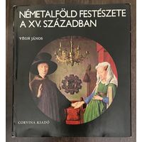 Нидерландская живопись 15 века. Альбом.1977г.