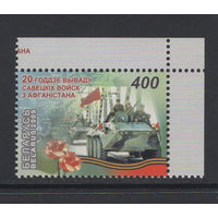Беларусь 2009 "20-летие вывода Советских войск из Афганистана"
