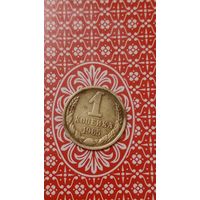 СССР 1 копейка 1965