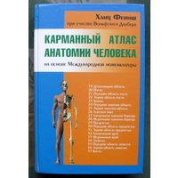 Карманный атлас анатомии человека на основе Международной номенклатуры. Ханц Фениш.