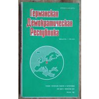 Германская Демократическая Республика (ГДР). Справочная карта. Масштаб 1: 750 000. 1982 г.