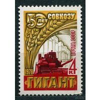 Зерносовхоз Гигант. 1978. Полная серия 1 марка. Чистая