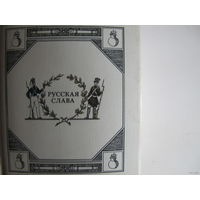 "Русская слава" - русские поэты об Отечественной войне 1812 г. Миниатюрное издание