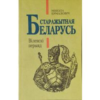Старажытная Беларусь. Віленскі перыяд