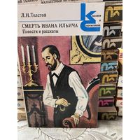 Л.Н.Толстой, Смерть Ивана Ильича. серия Классики и современники