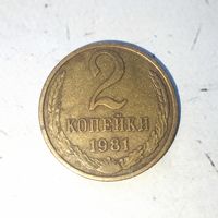 2 копейки 1981 года СССР. Красивая родная патина!