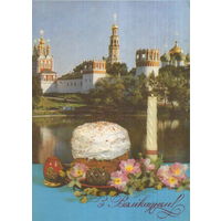 Чистая открытка Беларусь 1993г. "Пасха. Новодевичий монастырь" Дагеон