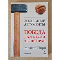 Мэдсен Пири. Железные аргументы. Победа, даже если ты не прав. 2013.