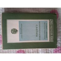 Беларуска-российский словарь 1925г факсимильное издание