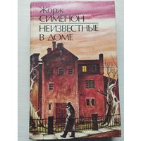 Жорж Сименон "Неизвестные в доме"