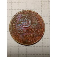 3 копейки СССР 1939 год