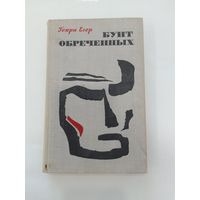 Генри Егер  Бунт обреченных