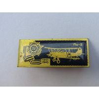 Значок из серии "Самолёты Великой Отечественной" войны. По-2.