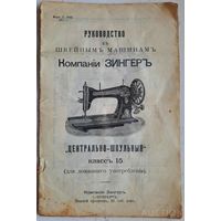 Руководство к швейным машинам компании Зингер. 1911 г.