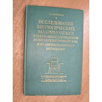 Лев Остерман "Исследование биологических макромолекул электрофокусированием иммуноэлектрофорезом и радиоизотопными методами"